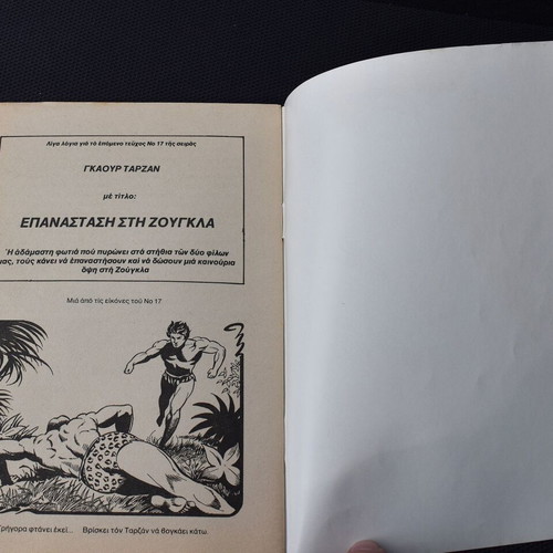 Γκαούρ Ταρζάν Νο 16 σαν καινούργιο
