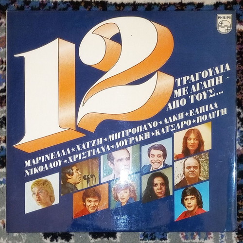 12 Tragoudia Me Agapi Apo Tous LP Record 1977 used, laiko