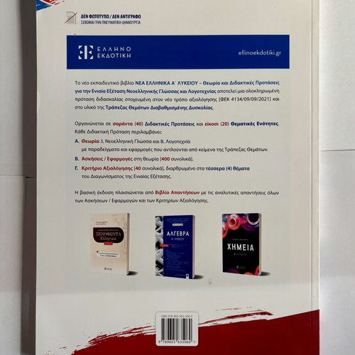 Nea Ellinika A' Lykeiou Textbook and Answer Book new, Greek