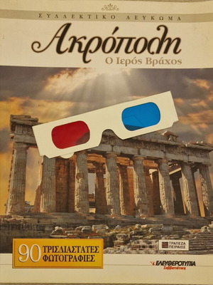 Συλλεκτικό 3D λεύκωμα Ακρόπολη με γυαλιά σαν καινούργιο