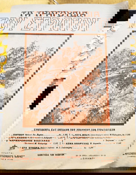 Στα σύνορα (εμβατήριο - θούριο). Τα τραγούδια του Στρατού. (δεκ. 1910) Μουσική: Θ. Ι. Σακελλαρίδη