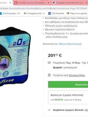 Αλυσίδες χιονιού καινούργιες για SUV και 4x4