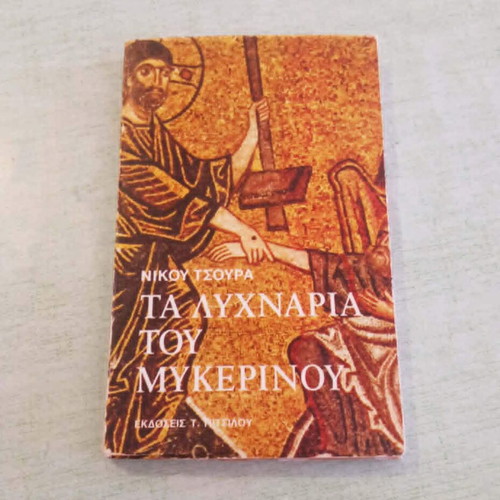 Τα Λυχνάρια του Μυκερίνου 1982 βιβλίο σαν καινούργιο με ιδιόχειρη αφιέρωση