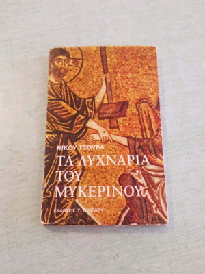 Τα Λυχνάρια του Μυκερίνου 1982 βιβλίο σαν καινούργιο με ιδιόχειρη αφιέρωση