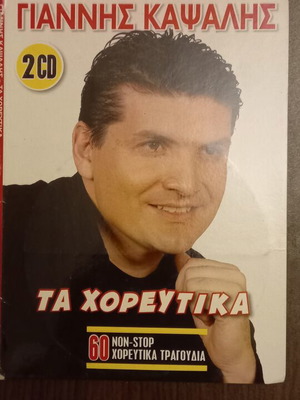 Γιάννης Καψάλης Τα Χορευτικά 2CD καινούργιο, παραδοσιακό