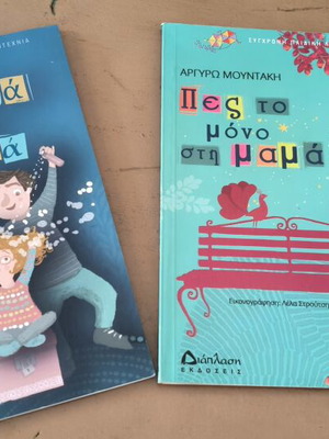 Παιδικά βιβλία της Αργυρώς Μουντάκη σαν καινούργια, σετ 2