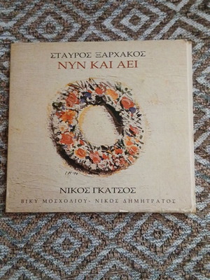 Nyn Kai Aei CD like new, entechno by Stavros Xarhakos & Nikos Gatsos