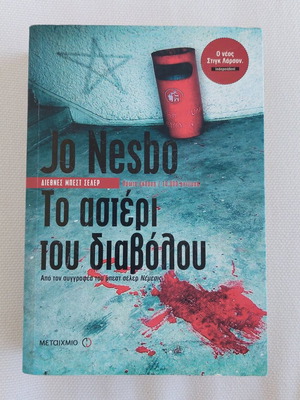 Jo Nesbo The Devil's Star book like new, Greek