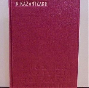 Βίος και Πολιτεία του Αλέξη Ζορμπά του Ν. καζαντζάκη έκδοση του 1973