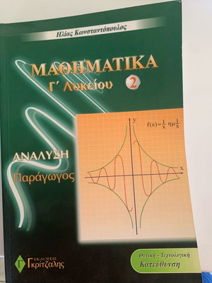 Βοηθήματα μαθηματικών Γ λυκείου μεταχειρισμένα, θετική-τεχνολογική κατεύθυνση, 3 τεμάχια