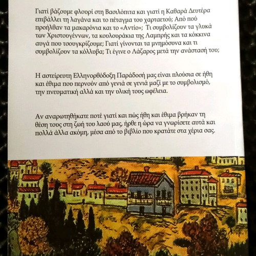 Greek Orthodox Customs and Traditions used book by I. N. Skouloudis 2014