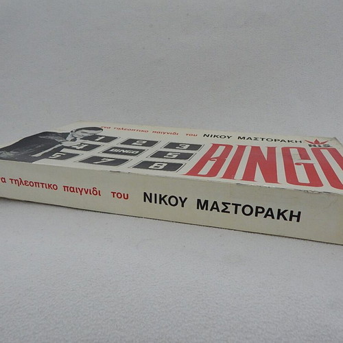 Bingo board game used, 1970s, Nis, Nikos Mastorakis TV show