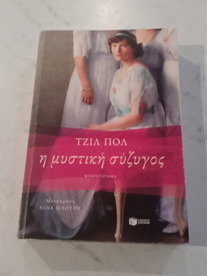 Jill Paul The Secret Wife used, in good condition