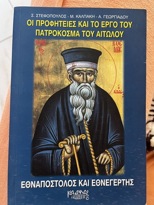 Οι Προφητείες και το έργο του Πατροκόσμα του Αιτωλού βιβλίο σαν καινούργιο