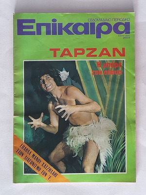 Επίκαιρα #256 (Μουστάκας) 1973 με μικρή φθορά