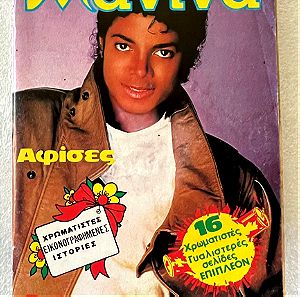 Περιοδικό Μανίνα, τεύχος 638 με τον Michael Jackson στο εξώφυλλο