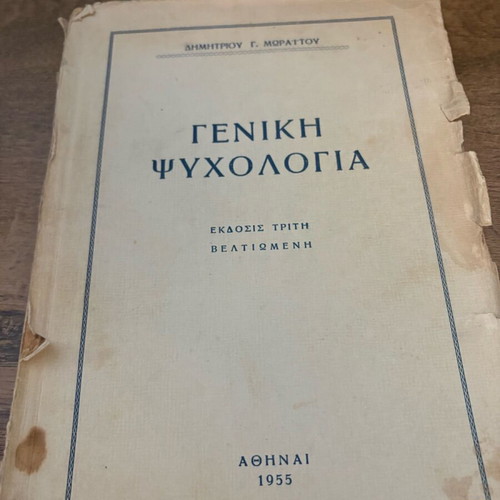 Γενική Ψυχολογία Δημητρίου Γ Μωραΐτη μεταχειρισμένο