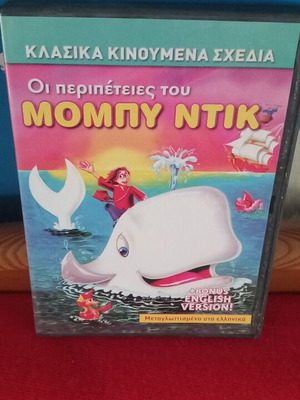 Οι περιπέτειες του Μόμπυ Ντικ DVD σαν καινούργιο, μεταγλωττισμένο