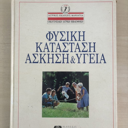 Physical Condition Exercise & Health book like new, Maniatea Medical Editions