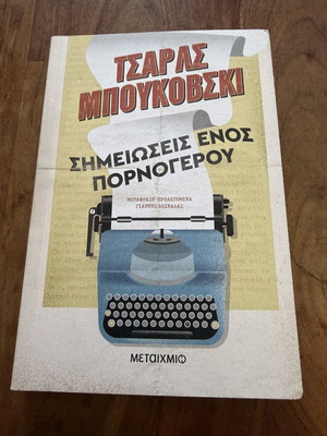 Σημειώσεις ενός πορνόγερου του Τσαρλς Μπουκόφσκι, σαν καινούργιο