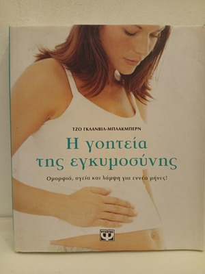 Η γοητεία της εγκυμοσύνης βιβλίο μεταχειρισμένο, ομορφιά υγεία και λάμψη για εννέα μήνες