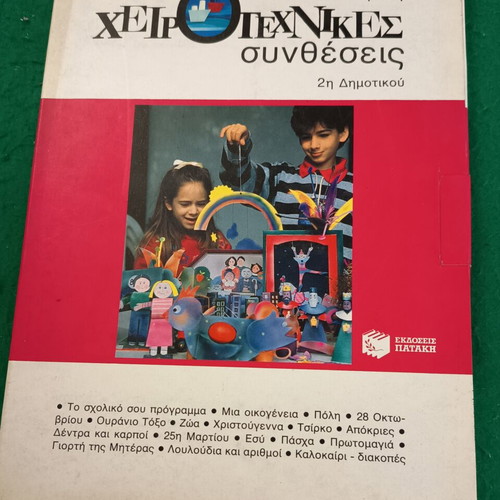 Handicraft compositions new, Patakis editions