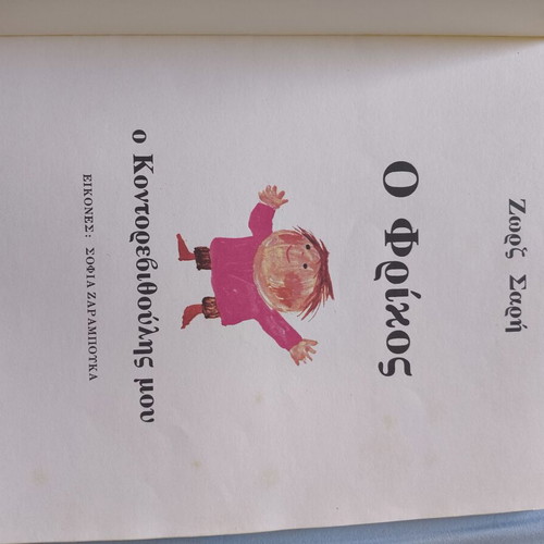 Zorz Sari O Frikos O Kontorevithoulis Mou book like new, 4th edition