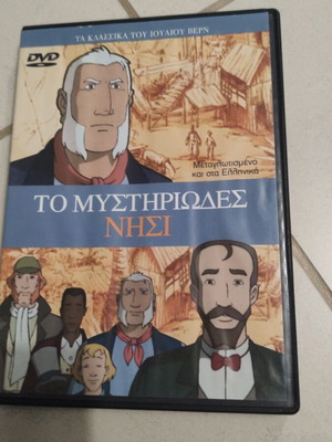 Το Μυστηριώδες Νησί DVD μεταχειρισμένο, παιδικό κινούμενο σχέδιο