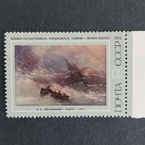 Postage stamp from USSR 1974 like new, no gum