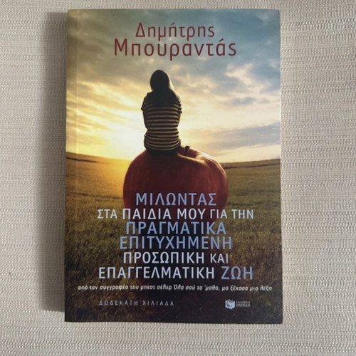 Milontas sta paidia mou book like new, personal and professional success