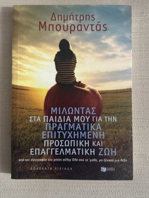 Milontas sta paidia mou book like new, personal and professional success