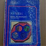  Βιβλιο *Χημεια* Παυλου Οδ. Σακελλαριδη, Καθηγητου Ε.Μ.Π. 1954