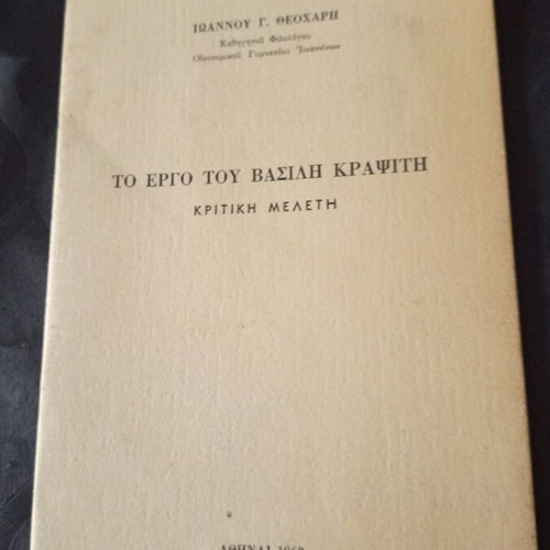 Book To Ergo Tou Vasili Krapiti used, 1968 local edition Ioannina