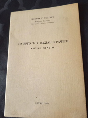 Book To Ergo Tou Vasili Krapiti used, 1968 local edition Ioannina