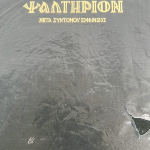 Psalter used, rare edition in Greek