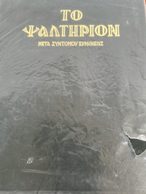 Psalter used, rare edition in Greek
