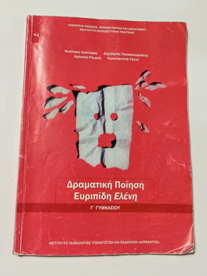 Δραματική Ποίηση Ευριπίδη Ελένη, σχολικό βιβλίο Γ' Γυμνασίου