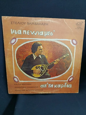Δίσκος LP Στέλιος Βαμβακάρης Μια Πεννια Μεσ Από Την Καρδιά μεταχειρισμένο