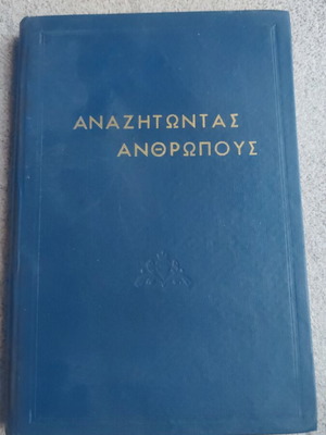 Αναζητώντας ανθρώπους χριστιανικό βιβλίο μεταχειρισμένο