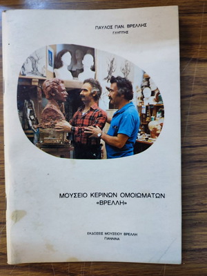 Μουσείο Κέρινων Ομοιωμάτων «Βρέλλη» βιβλίο μεταχειρισμένο