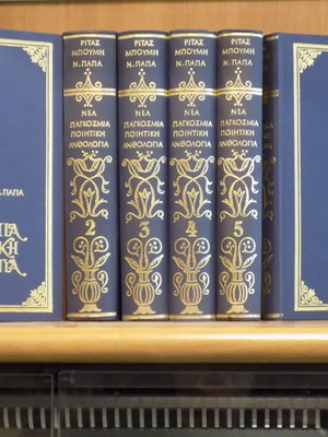 New Six-Volume Nea Pagkosmia Poietiki Anthologia Poetry Anthology