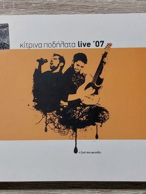 Κίτρινα Ποδήλατα Live '07 CD και DVD καινούργιο, σφραγισμένο
