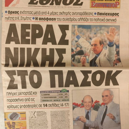 Ethnos Newspaper used, Kostas Simitis Election PASOK 4th Congress 1996