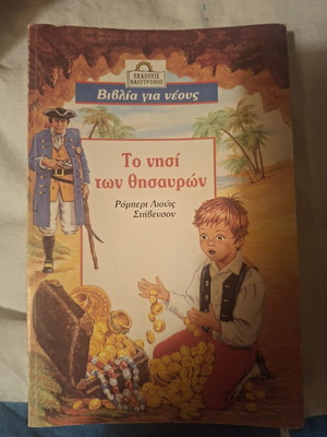 Treasure Island book like new, Greek