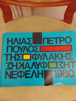 Της Φυλακής Ηλίας Γ. Πετρόπουλος βιβλίο σαν καινούργιο