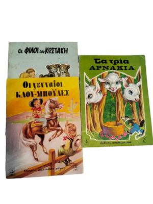 Παιδικά βιβλία Άγκυρας σετ 3, 1975, με μεγάλα γράμματα