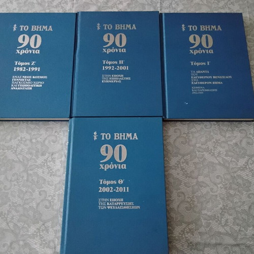 To Vima 90 Years 10 Volumes and Ta Nea 90 Years 2 Volumes Like New