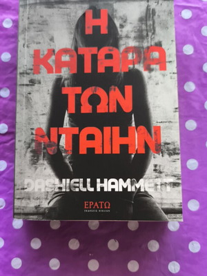 Η κατάρα των Νταιην, Ντάσιελ Χάμμετ