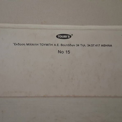 Greek letter writing pad Toubis, medium size, 4 sheets