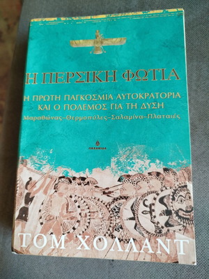 The Persian Fire by Tom Holland